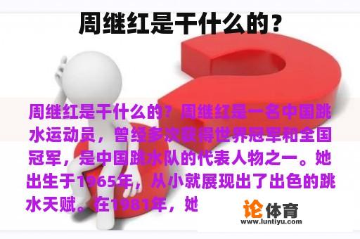 周继红是干什么的？