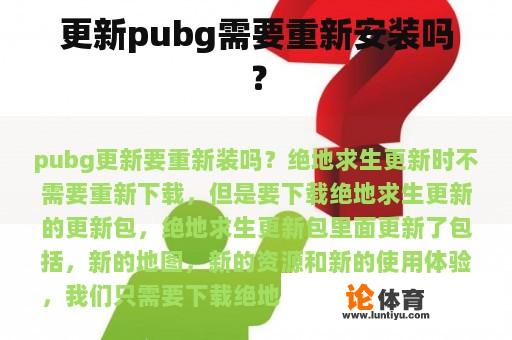 更新pubg需要重新安装吗？