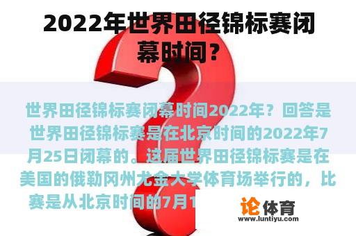 2022年世界田径锦标赛闭幕时间？