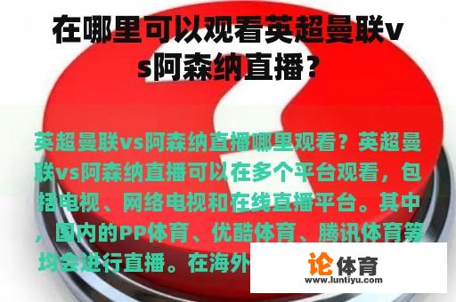 在哪里可以观看英超曼联vs阿森纳直播？