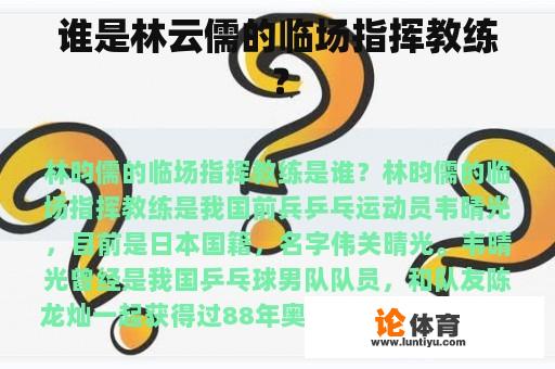 谁是林云儒的临场指挥教练？