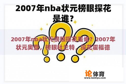 2007年nba状元榜眼探花是谁？