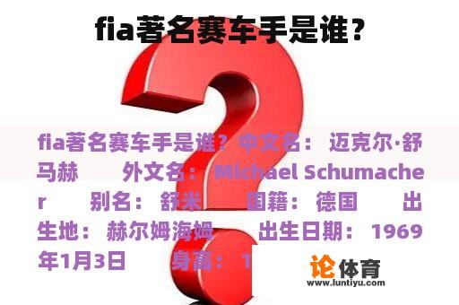 fia著名赛车手是谁？