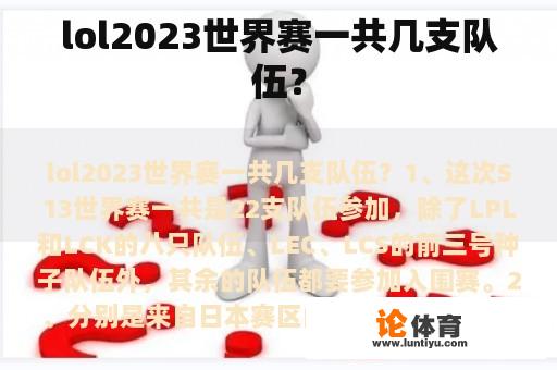 lol2023世界赛一共几支队伍？