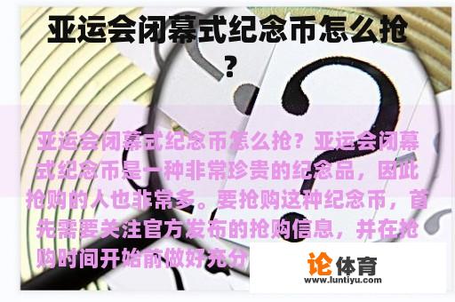 亚运会闭幕式纪念币怎么抢？