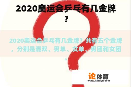 2020奥运会乒乓有几金牌？