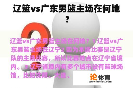 辽篮vs广东男篮主场在何地？