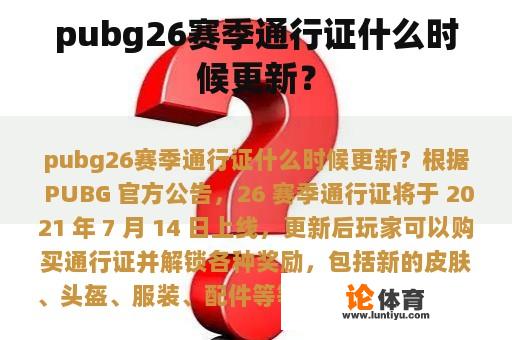 pubg26赛季通行证什么时候更新？