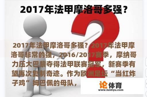 2017年法甲摩洛哥多强？