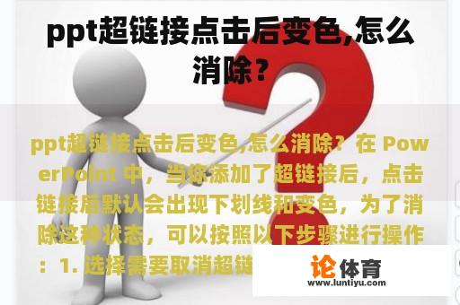 ppt超链接点击后变色,怎么消除？