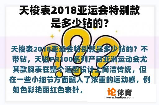 天梭表2018亚运会特别款是多少钻的？