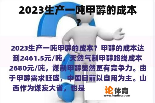2023生产一吨甲醇的成本？