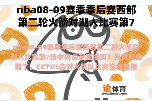 nba08-09赛季季后赛西部第二轮火箭对湖人比赛第7场中央台有直播吗？