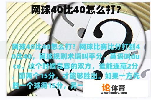 网球40比40怎么打？