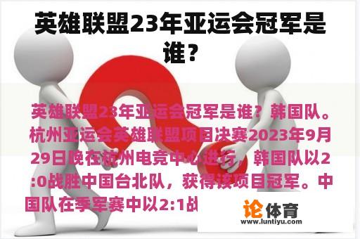 英雄联盟23年亚运会冠军是谁？