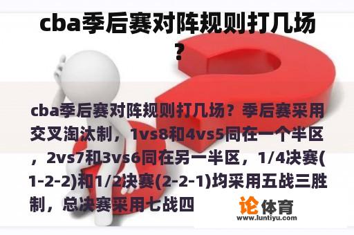 cba季后赛对阵规则打几场？