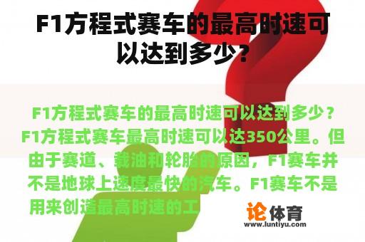 F1方程式赛车的最高时速可以达到多少？