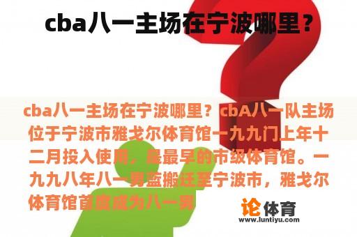 CBA八一队主场在哪？