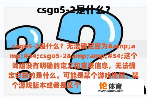 csgo5-2是什么？