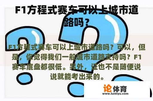 F1方程式赛车可以上城市道路吗？