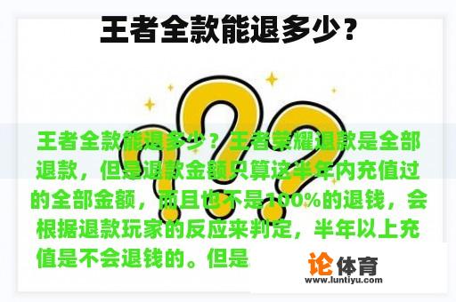 王者全款能退多少？