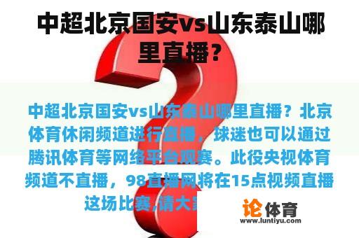 中超北京国安vs山东泰山哪里直播？