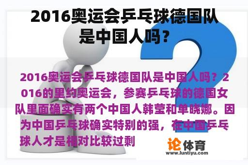 2016奥运会乒乓球德国队是中国人吗？