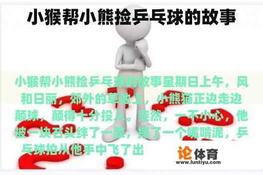 小猴帮小熊捡乒乓球的故事