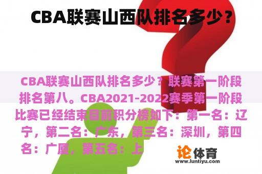 CBA联赛山西队排名多少？