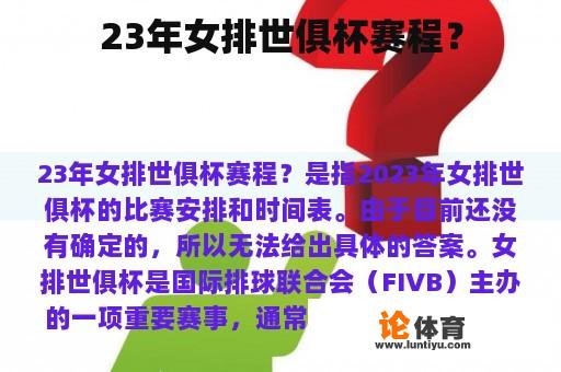 23年女排世俱杯赛程? 23年女排世俱杯赛程?