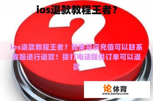 ios退款教程王者？