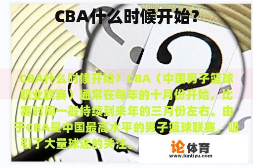 CBA什么时候开始？