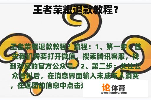 王者荣耀退款教程？