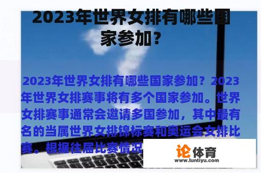 2023年世界女排有哪些国家参加？