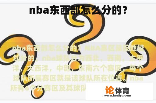 nba东西部怎么分的？