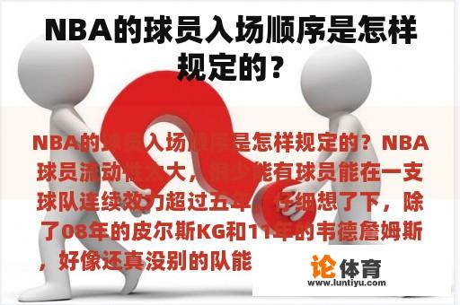 NBA的球员入场顺序是怎样规定的？