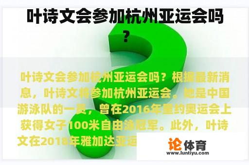 叶诗文会参加杭州亚运会吗？