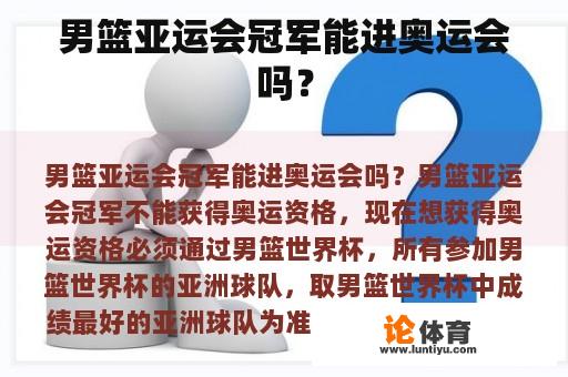 男篮亚运会冠军能进奥运会吗？