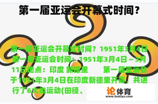 第一届亚运会开幕式时间？