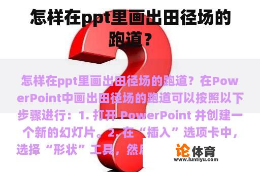 怎样在ppt里画出田径场的跑道? 怎样在ppt里画出田径场的跑道?