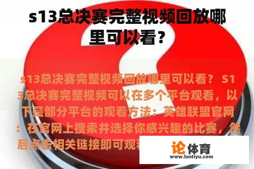 s13总决赛完整视频回放哪里可以看？