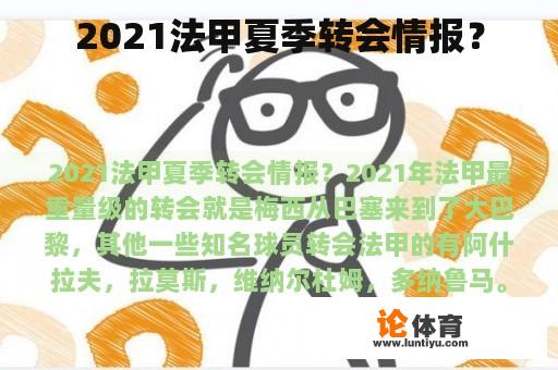 2021法甲夏季转会情报？