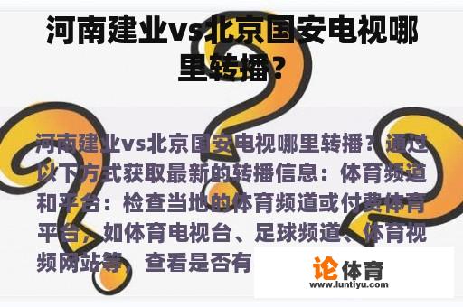 河南建业vs北京国安电视哪里转播？