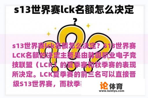 s13世界赛lck名额怎么决定？