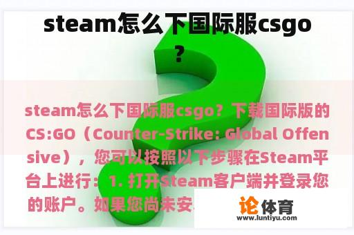 steam怎么下国际服csgo？