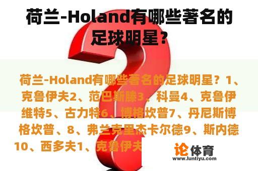 荷兰-Holand有哪些著名的足球明星？