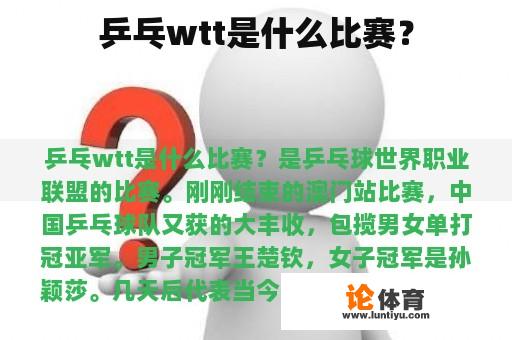 乒乓wtt是什么比赛？