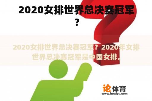 2020女排世界总决赛冠军？