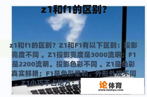 z1和f1的区别？