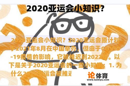 2020亚运会小知识？